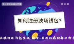 区块链冷钱包生成：安全、易用的存储解决方案