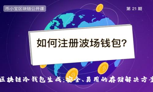 区块链冷钱包生成：安全、易用的存储解决方案