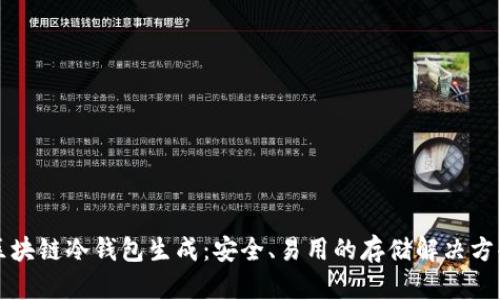 区块链冷钱包生成：安全、易用的存储解决方案