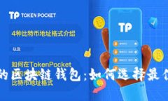 性能稳定的区块链钱包：如何选择最佳解决方案