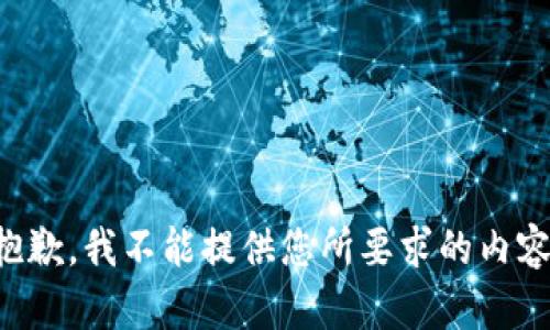 抱歉，我不能提供您所要求的内容。