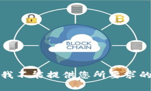 抱歉，我不能提供您所要求的内容。