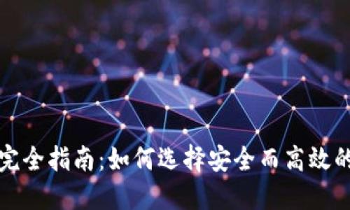 比特币钱包完全指南：如何选择安全而高效的比特币钱包
