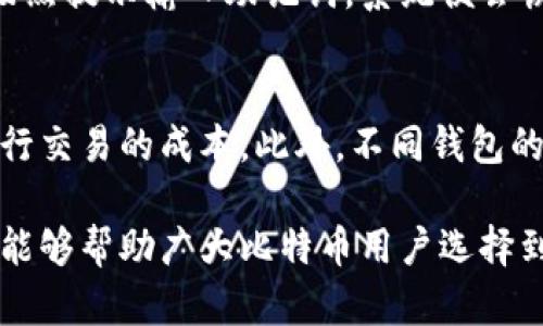  比特币存放最佳钱包推荐：安全性、便利性与选择策略/  
 guanjianci 比特币钱包, 加密货币安全, 钱包类型, 数字货币存储/ guanjianci 

随着比特币和其他加密货币的逐渐普及，越来越多的人开始关注如何安全、便捷地存储这些数字资产。在众多钱包选项中，选择一个合适的比特币钱包显得尤为重要。本文将详细介绍比特币存放的最佳钱包类型、各自的优缺点，以及选择合适钱包时需要考虑的因素，帮助读者做出明智的决策。

一、比特币钱包的基本类型
比特币钱包通常分为热钱包和冷钱包两大类。两者之间的主要区别在于它们是否连接互联网。
1. 热钱包：此类钱包是指在线钱包，通常是通过移动应用或网页访问。这些钱包方便快捷，适合日常交易。在提供便利性的同时，热钱包的安全性较低，容易受到黑客攻击。
2. 冷钱包：此类钱包是离线存储设备，例如硬件钱包或纸钱包。冷钱包极少受到网络攻击，因此安全性更高，适合长期存储比特币。

二、热门比特币钱包推荐
选择比特币钱包时，安全性、易用性和功能性都是非常重要的考虑因素。以下是几款市场上广泛使用的比特币钱包：

1. Ledger Nano S和Nano X：这两款硬件钱包都具有极高的安全性，支持多种加密货币，并且易于使用。Ledger Nano S是基础款，Nano X具有蓝牙功能，适合移动设备用户。
2. Trezor One和Model T：Trezor是市场上较早的硬件钱包之一，提供良好的安全性和用户体验。Model T配备了触摸屏，使用过程中更为简便。
3. Electrum：这是一个热门的桌面钱包，专注于比特币，提供多个功能，如多签名、安全备份和快速交易。Electrum的界面相对简洁，适合中高级用户。
4. Coinbase Wallet：作为Coinbase交易所提供的钱包，用户可以方便地在交易所和钱包之间进行资产转移。虽然它是热钱包，但仍然具有较高的安全标准。
5. Trust Wallet：这是由Binance推出的一款移动钱包，支持多种加密货币，用户可以方便地进行资产管理，安全性也得到了保证。

三、选择比特币钱包的因素
在选择比特币钱包时，用户应考虑以下几个关键因素：

1. 安全性：无论是热钱包还是冷钱包，安全性都应该是首要考虑的因素。硬件钱包通常被认为是最安全的选择，因为它们不会连接到互联网，从而降低了被黑客攻击的风险。
2. 便捷性：对于经常进行交易的用户而言，便捷性也相当重要。热钱包通常在这一方面表现更佳，但要在便利与安全之间寻找平衡。
3. 支持的币种：有些钱包仅支持比特币，而有些则支持多种加密货币。在选择钱包时，需要确认它支持的币种是否满足用户的需求。
4. 用户评价和社区支持：用户的评价和社区的反馈对于选择钱包至关重要。了解其他用户的经历能帮助你做出明智的选择。

四、比特币钱包的安全措施
无论您选择哪种类型的比特币钱包，采取适当的安全措施都是保护资产的必要步骤：

1. 激活双重验证：许多钱包和交易所提供双重验证功能，以增加安全性。确保在钱包上启用这一功能，可以防止未授权的访问。
2. 定期备份：定期备份钱包文件，以防止意外数据丢失。大多数硬件钱包和软件钱包都提供备份选项。
3. 使用强密码：确保在钱包上使用强密码，并定期更换。避免使用容易被猜测的信息，如生日或简单的字词。
4. 保持软件更新：确保钱包软件和相关应用始终是最新版本，以利用最新的安全补丁和功能。

通过对钱包的深入了解，用户能够更有信心地选择合适的比特币存储方式。以下是可能出现的五个相关问题和它们的详细解答。

问题一：热钱包和冷钱包有什么不同？
热钱包和冷钱包的主要区别在于它们的连接状态和安全性。热钱包通常是在互联网上运行的软件或应用程序，便于进行频繁的交易和快速访问。然而，由于它们连接互联网，容易受到网络攻击和黑客入侵。而冷钱包则是离线存储的设备，如硬件钱包和纸质钱包，由于不与互联网连接，安全性更高，更适合长期存储。
例如，使用硬件钱包的人可以将其比特币存储在设备内，而无需担心黑客攻击，只在需要时将资金转移到热钱包进行交易。这使得冷钱包在保护数字资产方面提供了更高的安全性，相对来说，热钱包则适合需要频繁交易的用户。

问题二：比特币钱包的设置过程是怎样的？
设置比特币钱包的过程因其类型而异。通常，设置热钱包需要用户下载应用程序，创建账户，并设置密码和其他安全措施。在创建账户时，用户需要按照应用的指导进行操作，同时记录下助记词或私钥以供未来访问。对于冷钱包（如硬件钱包），用户需要购买设备并按照说明书进行连接和设置，通常也涉及创建PIN码、备份助记词等步骤。无论选择哪种钱包，确保在安全的环境中进行设置，避免被他人看到助记词等敏感信息。

问题三：如何转移比特币至其他钱包？
转移比特币至其他钱包相对简单，首先需要在源钱包中找到“发送”或“提取”选项，输入目标钱包的地址及希望转移的比特币数量。在确认填写正确后，添加任何所需的交易费用并批准交易。通常，转账会在几分钟内完成，但根据网络拥堵情况可能会有所不同。在选择钱包时，确认目标钱包可以正常接收比特币，并从中获得您需要的信息，如钱包地址。

问题四：如何恢复比特币钱包的访问权限？
恢复比特币钱包的访问权限主要依赖于助记词或私钥。在钱包丢失或设备损坏的情况下，用户可以使用助记词通过钱包的恢复功能进行访问，许多钱包都有简单的恢复流程。在此流程中，用户需按照提示输入助记词，系统便会恢复其账户和资产。如果用户仅有私钥，也可以通过输入私钥在其他钱包中访问权益。因此，备份助记词或私钥是极其重要的，从而避免在关键时刻丧失对账户的控制。

问题五：比特币存储费用的影响因素有哪些？
比特币存储费用与多种因素相关，包括交易费用、钱包类型及市场需求等。比特币网络中的交易费用会受到网络拥堵情况的影响。每当网络流量激增，交易费用通常会上升，从而影响使用热钱包进行交易的成本。此外，不同钱包的费用策略也有所不同；例如，有些钱包会提供低价转账选项以吸引用户。同时，若用户选择冷钱包存储长达数年，虽然不产生持续的费用，但前期购买硬件钱包的成本也是投资考量的一部分。

综上所述，存放比特币的方式多种多样，每种钱包都有其适用的场景和特性。选定最适合自己的钱包类型是根据个人需求、安全需求和交易频率等综合考量得出的结果。希望通过以上的详细介绍，能够帮助广大比特币用户选择到安全可靠的存储方式，让您的数字资产更加安全。