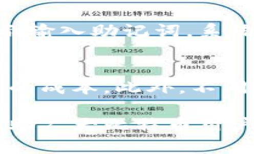   比特币存放最佳钱包推荐：安全性、便利性与选择策略/  
 guanjianci 比特币钱包, 加密货币安全, 钱包类型, 数字货币存储/ guanjianci 

随着比特币和其他加密货币的逐渐普及，越来越多的人开始关注如何安全、便捷地存储这些数字资产。在众多钱包选项中，选择一个合适的比特币钱包显得尤为重要。本文将详细介绍比特币存放的最佳钱包类型、各自的优缺点，以及选择合适钱包时需要考虑的因素，帮助读者做出明智的决策。

一、比特币钱包的基本类型
比特币钱包通常分为热钱包和冷钱包两大类。两者之间的主要区别在于它们是否连接互联网。
1. 热钱包：此类钱包是指在线钱包，通常是通过移动应用或网页访问。这些钱包方便快捷，适合日常交易。在提供便利性的同时，热钱包的安全性较低，容易受到黑客攻击。
2. 冷钱包：此类钱包是离线存储设备，例如硬件钱包或纸钱包。冷钱包极少受到网络攻击，因此安全性更高，适合长期存储比特币。

二、热门比特币钱包推荐
选择比特币钱包时，安全性、易用性和功能性都是非常重要的考虑因素。以下是几款市场上广泛使用的比特币钱包：

1. Ledger Nano S和Nano X：这两款硬件钱包都具有极高的安全性，支持多种加密货币，并且易于使用。Ledger Nano S是基础款，Nano X具有蓝牙功能，适合移动设备用户。
2. Trezor One和Model T：Trezor是市场上较早的硬件钱包之一，提供良好的安全性和用户体验。Model T配备了触摸屏，使用过程中更为简便。
3. Electrum：这是一个热门的桌面钱包，专注于比特币，提供多个功能，如多签名、安全备份和快速交易。Electrum的界面相对简洁，适合中高级用户。
4. Coinbase Wallet：作为Coinbase交易所提供的钱包，用户可以方便地在交易所和钱包之间进行资产转移。虽然它是热钱包，但仍然具有较高的安全标准。
5. Trust Wallet：这是由Binance推出的一款移动钱包，支持多种加密货币，用户可以方便地进行资产管理，安全性也得到了保证。

三、选择比特币钱包的因素
在选择比特币钱包时，用户应考虑以下几个关键因素：

1. 安全性：无论是热钱包还是冷钱包，安全性都应该是首要考虑的因素。硬件钱包通常被认为是最安全的选择，因为它们不会连接到互联网，从而降低了被黑客攻击的风险。
2. 便捷性：对于经常进行交易的用户而言，便捷性也相当重要。热钱包通常在这一方面表现更佳，但要在便利与安全之间寻找平衡。
3. 支持的币种：有些钱包仅支持比特币，而有些则支持多种加密货币。在选择钱包时，需要确认它支持的币种是否满足用户的需求。
4. 用户评价和社区支持：用户的评价和社区的反馈对于选择钱包至关重要。了解其他用户的经历能帮助你做出明智的选择。

四、比特币钱包的安全措施
无论您选择哪种类型的比特币钱包，采取适当的安全措施都是保护资产的必要步骤：

1. 激活双重验证：许多钱包和交易所提供双重验证功能，以增加安全性。确保在钱包上启用这一功能，可以防止未授权的访问。
2. 定期备份：定期备份钱包文件，以防止意外数据丢失。大多数硬件钱包和软件钱包都提供备份选项。
3. 使用强密码：确保在钱包上使用强密码，并定期更换。避免使用容易被猜测的信息，如生日或简单的字词。
4. 保持软件更新：确保钱包软件和相关应用始终是最新版本，以利用最新的安全补丁和功能。

通过对钱包的深入了解，用户能够更有信心地选择合适的比特币存储方式。以下是可能出现的五个相关问题和它们的详细解答。

问题一：热钱包和冷钱包有什么不同？
热钱包和冷钱包的主要区别在于它们的连接状态和安全性。热钱包通常是在互联网上运行的软件或应用程序，便于进行频繁的交易和快速访问。然而，由于它们连接互联网，容易受到网络攻击和黑客入侵。而冷钱包则是离线存储的设备，如硬件钱包和纸质钱包，由于不与互联网连接，安全性更高，更适合长期存储。
例如，使用硬件钱包的人可以将其比特币存储在设备内，而无需担心黑客攻击，只在需要时将资金转移到热钱包进行交易。这使得冷钱包在保护数字资产方面提供了更高的安全性，相对来说，热钱包则适合需要频繁交易的用户。

问题二：比特币钱包的设置过程是怎样的？
设置比特币钱包的过程因其类型而异。通常，设置热钱包需要用户下载应用程序，创建账户，并设置密码和其他安全措施。在创建账户时，用户需要按照应用的指导进行操作，同时记录下助记词或私钥以供未来访问。对于冷钱包（如硬件钱包），用户需要购买设备并按照说明书进行连接和设置，通常也涉及创建PIN码、备份助记词等步骤。无论选择哪种钱包，确保在安全的环境中进行设置，避免被他人看到助记词等敏感信息。

问题三：如何转移比特币至其他钱包？
转移比特币至其他钱包相对简单，首先需要在源钱包中找到“发送”或“提取”选项，输入目标钱包的地址及希望转移的比特币数量。在确认填写正确后，添加任何所需的交易费用并批准交易。通常，转账会在几分钟内完成，但根据网络拥堵情况可能会有所不同。在选择钱包时，确认目标钱包可以正常接收比特币，并从中获得您需要的信息，如钱包地址。

问题四：如何恢复比特币钱包的访问权限？
恢复比特币钱包的访问权限主要依赖于助记词或私钥。在钱包丢失或设备损坏的情况下，用户可以使用助记词通过钱包的恢复功能进行访问，许多钱包都有简单的恢复流程。在此流程中，用户需按照提示输入助记词，系统便会恢复其账户和资产。如果用户仅有私钥，也可以通过输入私钥在其他钱包中访问权益。因此，备份助记词或私钥是极其重要的，从而避免在关键时刻丧失对账户的控制。

问题五：比特币存储费用的影响因素有哪些？
比特币存储费用与多种因素相关，包括交易费用、钱包类型及市场需求等。比特币网络中的交易费用会受到网络拥堵情况的影响。每当网络流量激增，交易费用通常会上升，从而影响使用热钱包进行交易的成本。此外，不同钱包的费用策略也有所不同；例如，有些钱包会提供低价转账选项以吸引用户。同时，若用户选择冷钱包存储长达数年，虽然不产生持续的费用，但前期购买硬件钱包的成本也是投资考量的一部分。

综上所述，存放比特币的方式多种多样，每种钱包都有其适用的场景和特性。选定最适合自己的钱包类型是根据个人需求、安全需求和交易频率等综合考量得出的结果。希望通过以上的详细介绍，能够帮助广大比特币用户选择到安全可靠的存储方式，让您的数字资产更加安全。