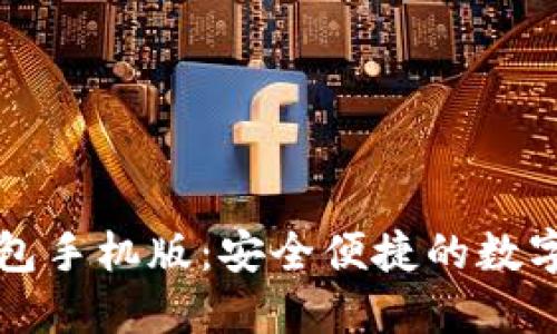 以太坊官方钱包手机版:安全便捷的数字资产管理工具