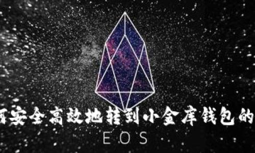 USDT如何安全高效地转到小金库钱包的完整指南