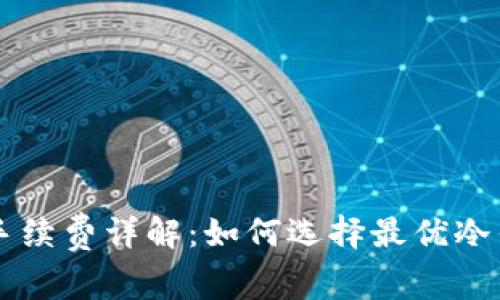 比特币冷钱包手续费详解：如何选择最优冷钱包以降低费用