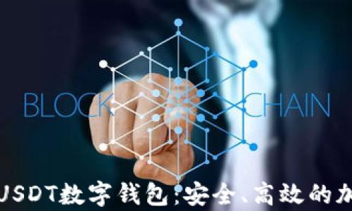 全面解读小金库USDT数字钱包:安全、高效的加密货币管理方案