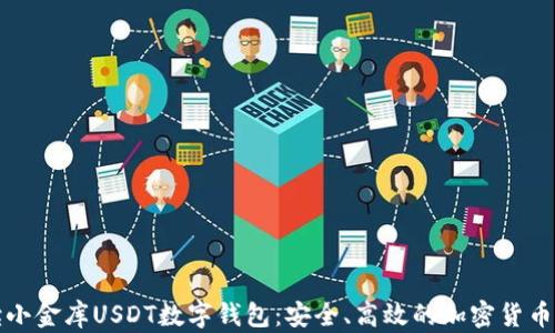 全面解读小金库USDT数字钱包:安全、高效的加密货币管理方案