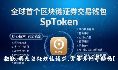 抱歉，我无法处理该请求。需要其他帮助吗？