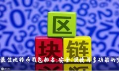 2023年最佳比特币钱包排名：安全、便捷与多功能