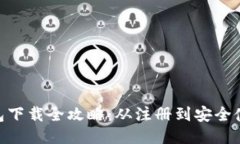  USDT欧易钱包下载全攻略：从注册到安全使用的详