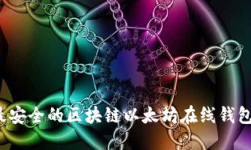 如何找到最安全的区块链以太坊在线钱包？全面指南