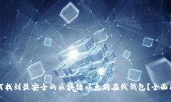 如何找到最安全的区块链以太坊在线钱包？全面