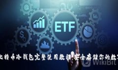 手机比特币冷钱包完整使用教程：安全存储你的