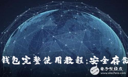 手机比特币冷钱包完整使用教程：安全存储你的数字资产