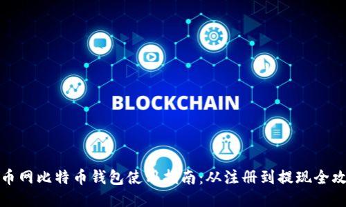火币网比特币钱包使用指南：从注册到提现全攻略