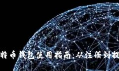 火币网比特币钱包使用指南：从注册到提现全攻