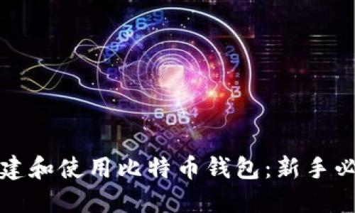 如何创建和使用比特币钱包：新手必看指南