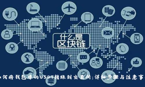 如何将钱包中的USDT转账到交易所：详细步骤与注意事项