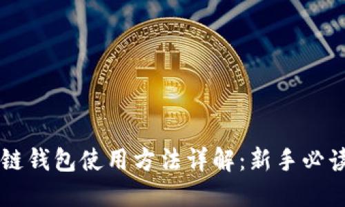 区块链钱包使用方法详解：新手必读指南