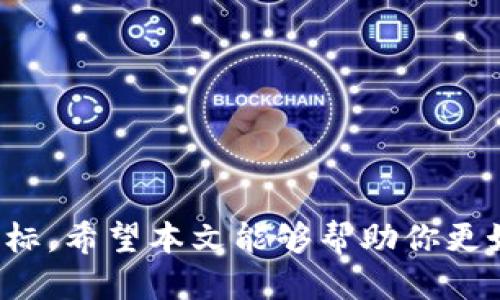   如何将比特币钱包与微信关联？ / 

 guanjianci 比特币钱包, 微信, 数字货币, 区块链 /guanjianci 

### 引言

在数字货币的潮流中，比特币作为一种广受欢迎的加密货币，日益受到关注。而比特币钱包则是进行比特币交易和存储的必要工具。如今，许多用户希望能够将他们的比特币钱包与日常通讯工具如微信进行关联，这样能够更方便地进行操作和交易。本文将详细介绍如何将比特币钱包与微信关联，及相关步骤、注意事项以及常见问题解答。

### 比特币钱包的基础知识

在深入探讨如何将比特币钱包与微信关联之前，我们首先需要了解比特币钱包的基础知识。

#### 什么是比特币钱包？

比特币钱包是一种允许用户存储、发送和接收比特币的应用程序或服务。它使用加密技术来保护用户的私钥和交易信息，确保交易的安全性。

#### 比特币钱包的类型

1. **软件钱包**：包括移动应用和桌面交易客户端，操作方便，适合日常使用。
2. **硬件钱包**：具备更高的安全性，通过物理设备存储私钥。
3. **在线钱包**：通过云服务存储，方便但相对不安全，因为它们可能会受到黑客攻击。

为了将比特币钱包与微信关联，用户通常需要具备一个在线钱包，或者能够通过API接口与微信实现对接的第三方服务。

### 如何将比特币钱包与微信关联？

结合比特币钱包与微信的功能，用户可以借助多个工具和平台进行操作。以下是实现这些功能的步骤。

#### 选择合适的比特币钱包

首先，你需要选择一个可与微信整合的比特币钱包。一些支持API调用的在线钱包，如Coinbase、Binance等，能够实现与微信群或个人微信的互动。

#### 在微信中添加你的比特币钱包

1. **获取你的比特币钱包地址**：通过你的比特币钱包，复制你的比特币地址。
2. **创建微信好友或群**：可以将你的朋友或相关群体添加为好友或创建一个微信群。
3. **分享你的比特币地址**：将你的比特币地址分享给你的朋友，方便他们了解如何向你发送比特币。

#### 使用API实现自动化交易

对于开发者或有一定技术背景的用户，可以考虑使用比特币钱包的API与微信进行集成。具体步骤包括：

1. **注册API账号**：注册并获取API密钥，通常可以在比特币钱包的开发者平台找到。
2. **编写代码**：使用合适的编程语言（如Python、JavaScript等）编写程序，利用API实现发送、接收比特币信息到微信的功能。
3. **测试和部署**：在自己的服务器或云平台上进行测试，确保功能正常后，可以正式使用。

### 可能相关的问题

1. **微信为何不支持直接的比特币交易？**
2. **如何选择一个安全可靠的比特币钱包？**
3. **比特币交易的安全性如何保障？**
4. **如何防止比特币诈骗？**
5. **通过微信进行比特币交易有哪些法律风险？**

### 问题一：微信为何不支持直接的比特币交易？

#### 微信的政策背景

微信是中国最流行的社交平台之一，其发展过程中遵循了国家相关的法律法规。在中国，关于数字货币的政策相对严格，这导致了许多涉及比特币交易的功能被禁止。

#### 监管与法律风险

微信之所以不支持直接的比特币交易，主要是因为国家对数字货币的监管。为了应对金融风险和洗钱问题，政府出台了一系列政策，限制了数字货币的流通。这使得微信作为一个社交应用不得不谨慎行事。

#### 社交与金融的分界

微信的构建初衷是为了社交，虽然它引入了支付功能，但依旧希望保持社交应用的本质。允许用户在平台上直接交易比特币可能会将其推向金融平台的方向，这对其既有业务构成了挑战。

#### 用户安全考虑

如果微信直接允许比特币交易，将可能增加用户的资金损失风险。微信希望保护用户的资金安全，因此间接支持比特币通过用户分享钱包地址的方式进行交易。

### 问题二：如何选择一个安全可靠的比特币钱包？

#### 安全性标准

1. **私钥掌控**：选择那些允许用户控制私钥的钱包，避免第三方的干预。
2. **硬件防护**：对于大额持有者，可以考虑使用硬件钱包，它不连网，安全性更高。

#### 知名度与口碑

选择那些已经在市场上有长期信誉的钱包服务。用户的评价和反馈能帮助判断钱包的安全性。

#### 费用与服务

比较不同钱包的交易费用、提现限制以及客户服务质量，选择最适合自己的。

#### 多重验证

选择那些支持双重验证的钱包，增加额外的保护层，避免未授权访问。

#### 社区与支持

一个活跃的社区和官方支持可以为用户提供及时的信息与帮助，确保钱包的可用性。

### 问题三：比特币交易的安全性如何保障？

#### 使用安全的网络

进行比特币交易时，请确保连接的是安全的网络（例如家庭Wi-Fi而非公共Wi-Fi），避免被黑客攻击。

#### 定期更新软件

无论是手机钱包还是桌面钱包，都应定期更新至最新版本，以确保已修复潜在的安全漏洞。

#### 备份钱包信息

定期备份你的钱包地址和私钥，并将其保存在安全的地方。他人不能随意获取这些信息。

#### 交易确认

在进行交易时，确保接收到足够的确认。比特币交易通常需要至少六次确认才算安全。

### 问题四：如何防止比特币诈骗？

#### 确认信息来源

在接触比特币相关的投资信息时，一定要确认信息的来源是否可信。警惕那些要求支付高额“投资费用”的承诺。

#### 不要透露私钥

绝对不要将你的比特币私钥或恢复短语透露给他人，任何声称可以帮助你恢复账户的信息都要保持警惕。

#### 使用推荐的平台

选择知名且受到监管的交易平台进行交易，避免盲目尝试不知名的平台。

### 问题五：通过微信进行比特币交易有哪些法律风险？

#### 违反法律法规

在一些国家或地区，使用微信进行比特币交易可能会违反金融监管的法律法规，导致用户面临法律风险。

#### 交易隐私问题

通过社交平台进行交易，可能会泄露个人隐私，导致安全问题。

#### 交易纠纷

许多通过社交软件进行的私人交易并没有法律保障，一旦发生纠纷，用户难以寻求法律援助。

### 结论

将比特币钱包与微信进行关联，是一个值得探索的方向。虽然面临政策和技术的双重挑战，但随着数字货币的发展，未来可能会有更多创新的方法来实现这个目标。希望本文能够帮助你更好地理解比特币钱包和微信之间的关系，以及如何安全、有效地进行数字货币交易。通过科学选择和合理操作，你将能够在这个瞬息万变的数字经济中占得先机。