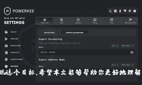   如何将比特币钱包与微信关联？ / 

 guanjianci 比特币钱包, 微信, 数字货币, 区块链 /guanjianci 

### 引言

在数字货币的潮流中，比特币作为一种广受欢迎的加密货币，日益受到关注。而比特币钱包则是进行比特币交易和存储的必要工具。如今，许多用户希望能够将他们的比特币钱包与日常通讯工具如微信进行关联，这样能够更方便地进行操作和交易。本文将详细介绍如何将比特币钱包与微信关联，及相关步骤、注意事项以及常见问题解答。

### 比特币钱包的基础知识

在深入探讨如何将比特币钱包与微信关联之前，我们首先需要了解比特币钱包的基础知识。

#### 什么是比特币钱包？

比特币钱包是一种允许用户存储、发送和接收比特币的应用程序或服务。它使用加密技术来保护用户的私钥和交易信息，确保交易的安全性。

#### 比特币钱包的类型

1. **软件钱包**：包括移动应用和桌面交易客户端，操作方便，适合日常使用。
2. **硬件钱包**：具备更高的安全性，通过物理设备存储私钥。
3. **在线钱包**：通过云服务存储，方便但相对不安全，因为它们可能会受到黑客攻击。

为了将比特币钱包与微信关联，用户通常需要具备一个在线钱包，或者能够通过API接口与微信实现对接的第三方服务。

### 如何将比特币钱包与微信关联？

结合比特币钱包与微信的功能，用户可以借助多个工具和平台进行操作。以下是实现这些功能的步骤。

#### 选择合适的比特币钱包

首先，你需要选择一个可与微信整合的比特币钱包。一些支持API调用的在线钱包，如Coinbase、Binance等，能够实现与微信群或个人微信的互动。

#### 在微信中添加你的比特币钱包

1. **获取你的比特币钱包地址**：通过你的比特币钱包，复制你的比特币地址。
2. **创建微信好友或群**：可以将你的朋友或相关群体添加为好友或创建一个微信群。
3. **分享你的比特币地址**：将你的比特币地址分享给你的朋友，方便他们了解如何向你发送比特币。

#### 使用API实现自动化交易

对于开发者或有一定技术背景的用户，可以考虑使用比特币钱包的API与微信进行集成。具体步骤包括：

1. **注册API账号**：注册并获取API密钥，通常可以在比特币钱包的开发者平台找到。
2. **编写代码**：使用合适的编程语言（如Python、JavaScript等）编写程序，利用API实现发送、接收比特币信息到微信的功能。
3. **测试和部署**：在自己的服务器或云平台上进行测试，确保功能正常后，可以正式使用。

### 可能相关的问题

1. **微信为何不支持直接的比特币交易？**
2. **如何选择一个安全可靠的比特币钱包？**
3. **比特币交易的安全性如何保障？**
4. **如何防止比特币诈骗？**
5. **通过微信进行比特币交易有哪些法律风险？**

### 问题一：微信为何不支持直接的比特币交易？

#### 微信的政策背景

微信是中国最流行的社交平台之一，其发展过程中遵循了国家相关的法律法规。在中国，关于数字货币的政策相对严格，这导致了许多涉及比特币交易的功能被禁止。

#### 监管与法律风险

微信之所以不支持直接的比特币交易，主要是因为国家对数字货币的监管。为了应对金融风险和洗钱问题，政府出台了一系列政策，限制了数字货币的流通。这使得微信作为一个社交应用不得不谨慎行事。

#### 社交与金融的分界

微信的构建初衷是为了社交，虽然它引入了支付功能，但依旧希望保持社交应用的本质。允许用户在平台上直接交易比特币可能会将其推向金融平台的方向，这对其既有业务构成了挑战。

#### 用户安全考虑

如果微信直接允许比特币交易，将可能增加用户的资金损失风险。微信希望保护用户的资金安全，因此间接支持比特币通过用户分享钱包地址的方式进行交易。

### 问题二：如何选择一个安全可靠的比特币钱包？

#### 安全性标准

1. **私钥掌控**：选择那些允许用户控制私钥的钱包，避免第三方的干预。
2. **硬件防护**：对于大额持有者，可以考虑使用硬件钱包，它不连网，安全性更高。

#### 知名度与口碑

选择那些已经在市场上有长期信誉的钱包服务。用户的评价和反馈能帮助判断钱包的安全性。

#### 费用与服务

比较不同钱包的交易费用、提现限制以及客户服务质量，选择最适合自己的。

#### 多重验证

选择那些支持双重验证的钱包，增加额外的保护层，避免未授权访问。

#### 社区与支持

一个活跃的社区和官方支持可以为用户提供及时的信息与帮助，确保钱包的可用性。

### 问题三：比特币交易的安全性如何保障？

#### 使用安全的网络

进行比特币交易时，请确保连接的是安全的网络（例如家庭Wi-Fi而非公共Wi-Fi），避免被黑客攻击。

#### 定期更新软件

无论是手机钱包还是桌面钱包，都应定期更新至最新版本，以确保已修复潜在的安全漏洞。

#### 备份钱包信息

定期备份你的钱包地址和私钥，并将其保存在安全的地方。他人不能随意获取这些信息。

#### 交易确认

在进行交易时，确保接收到足够的确认。比特币交易通常需要至少六次确认才算安全。

### 问题四：如何防止比特币诈骗？

#### 确认信息来源

在接触比特币相关的投资信息时，一定要确认信息的来源是否可信。警惕那些要求支付高额“投资费用”的承诺。

#### 不要透露私钥

绝对不要将你的比特币私钥或恢复短语透露给他人，任何声称可以帮助你恢复账户的信息都要保持警惕。

#### 使用推荐的平台

选择知名且受到监管的交易平台进行交易，避免盲目尝试不知名的平台。

### 问题五：通过微信进行比特币交易有哪些法律风险？

#### 违反法律法规

在一些国家或地区，使用微信进行比特币交易可能会违反金融监管的法律法规，导致用户面临法律风险。

#### 交易隐私问题

通过社交平台进行交易，可能会泄露个人隐私，导致安全问题。

#### 交易纠纷

许多通过社交软件进行的私人交易并没有法律保障，一旦发生纠纷，用户难以寻求法律援助。

### 结论

将比特币钱包与微信进行关联，是一个值得探索的方向。虽然面临政策和技术的双重挑战，但随着数字货币的发展，未来可能会有更多创新的方法来实现这个目标。希望本文能够帮助你更好地理解比特币钱包和微信之间的关系，以及如何安全、有效地进行数字货币交易。通过科学选择和合理操作，你将能够在这个瞬息万变的数字经济中占得先机。
