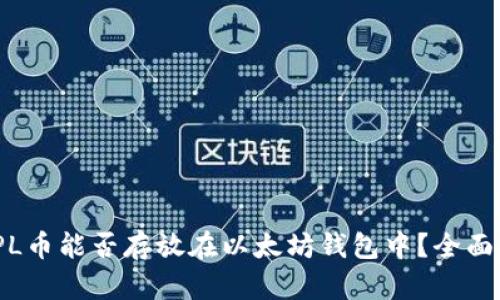AMPL币能否存放在以太坊钱包中？全面解析