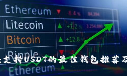 深度解析:支持USDT的最佳钱包推荐及使用指南