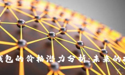 以太坊钱包的价格潜力分析：未来的投资机遇