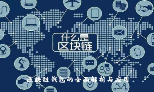 区块链钱包的全面解析与应用