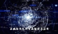 区块链钱包的全面解析与应用