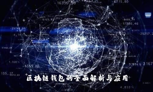 区块链钱包的全面解析与应用