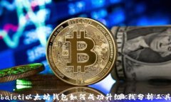 baioti以太坊钱包如何成功升级K线分析工具