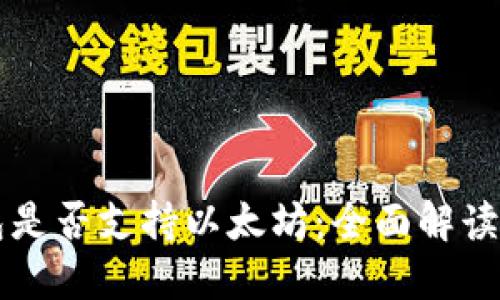 比特派钱包是否支持以太坊:全面解读与使用指南