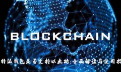 比特派钱包是否支持以太坊：全面解读与使用指