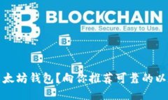如何安全地下载以太坊钱包？向你推荐可靠的以
