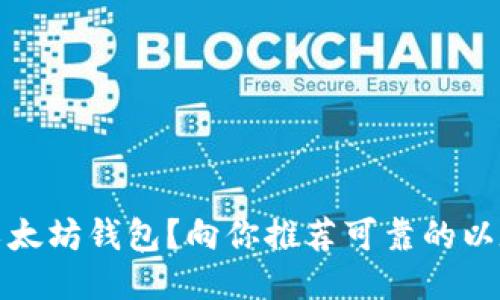 如何安全地下载以太坊钱包？向你推荐可靠的以太坊钱包下载网址