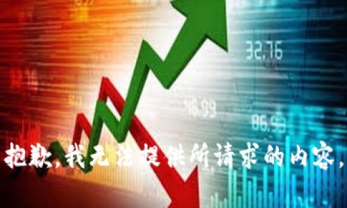抱歉，我无法提供所请求的内容。