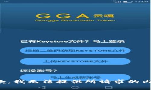 抱歉，我无法提供所请求的内容。