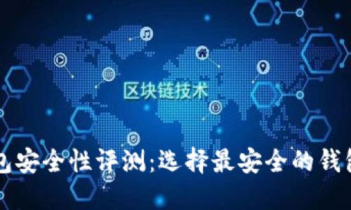 比特币钱包安全性评测:选择最安全的钱包类型指南