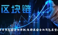 比特币钱包安全性评测：选择最安全的钱包类型