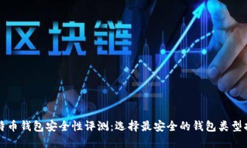 比特币钱包安全性评测:选择最安全的钱包类型指南