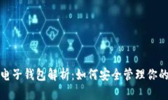 : 虚拟币电子钱包解析：如何安全管理你的数字资