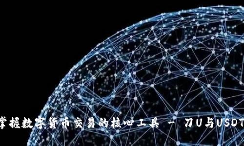 IM秒钱包:掌握数字货币交易的核心工具 - 刀U与USDT的全面解读