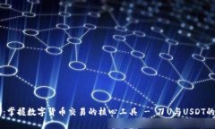 IM秒钱包：掌握数字货币交易的核心工具 - 刀U与