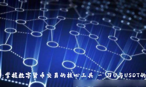 IM秒钱包:掌握数字货币交易的核心工具 - 刀U与USDT的全面解读