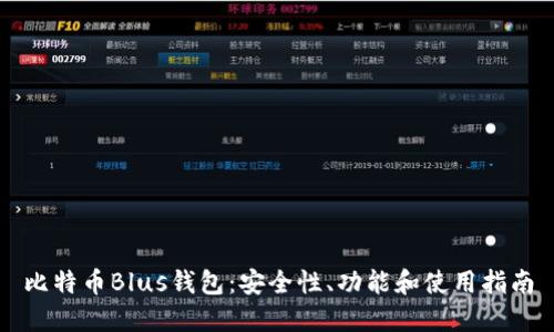 比特币Blus钱包:安全性、功能和使用指南