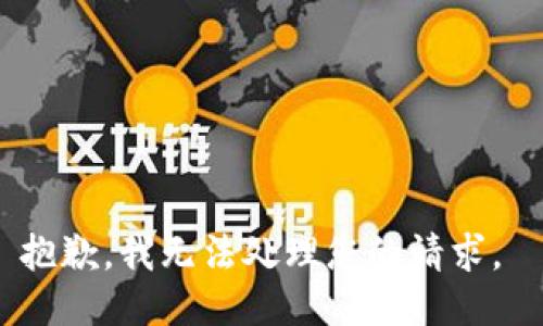 抱歉，我无法处理您的请求。 
